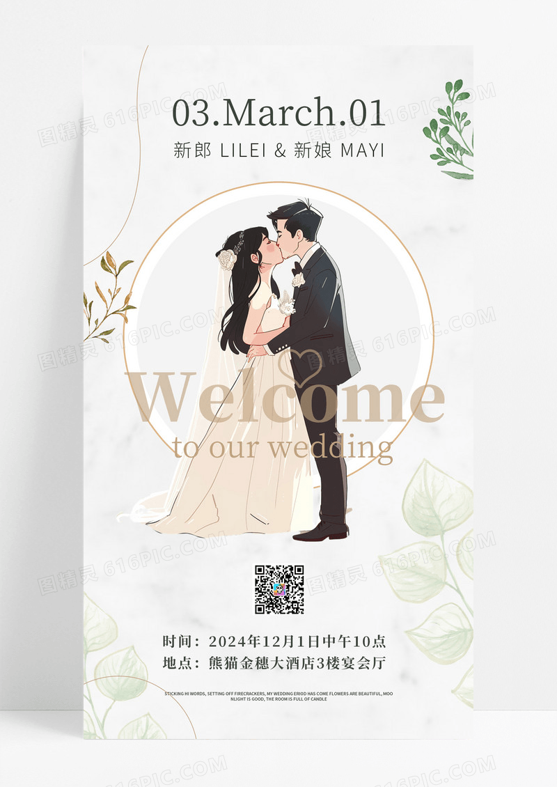 小清新浪漫婚礼邀请函手机宣传海报