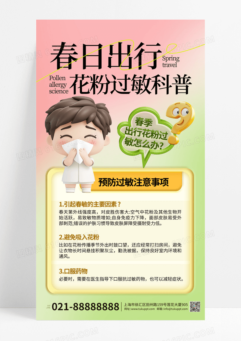 绿色3D春季预防过敏花粉过敏海报