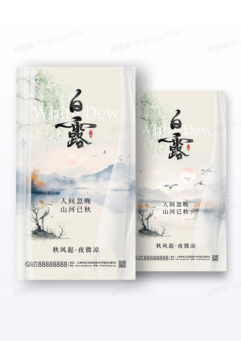黑白水墨山水白露二十四节气海报组合