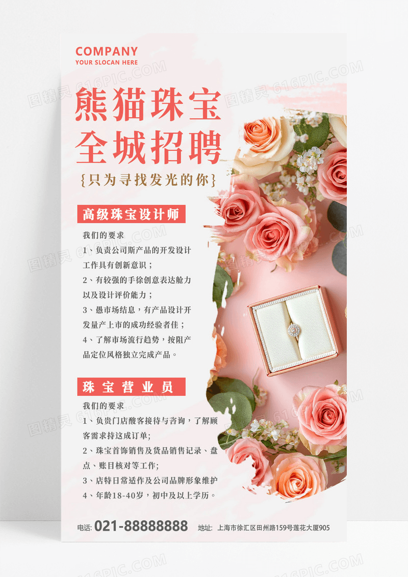 粉色简约小清新珠宝首饰招聘海报