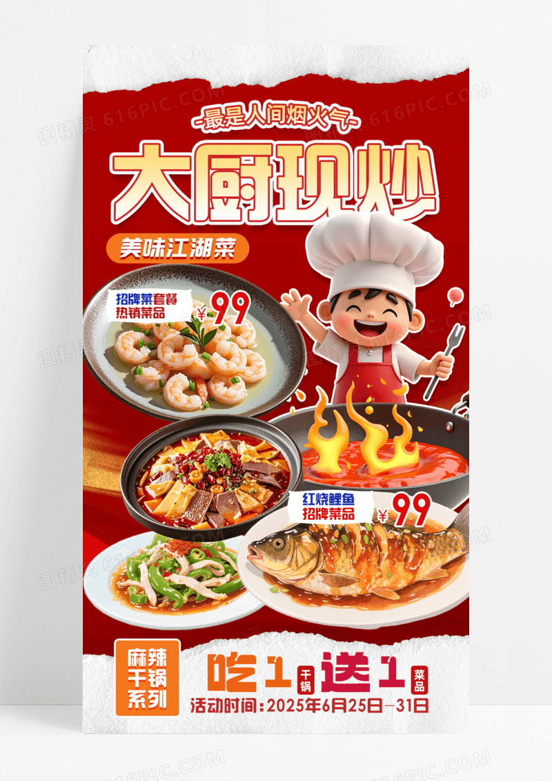 红色背景大厨现炒麻辣干锅系列菜品餐饮美食手机宣传海报