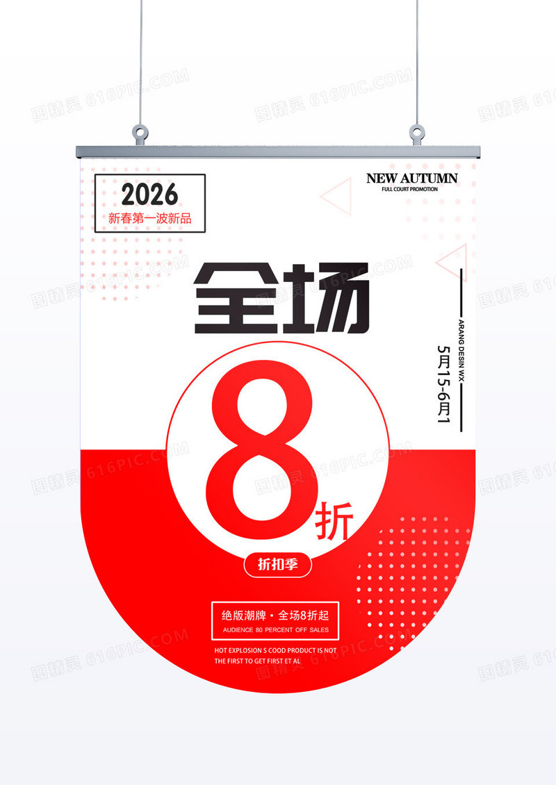 红色简约超市创意几何促销8折吊旗