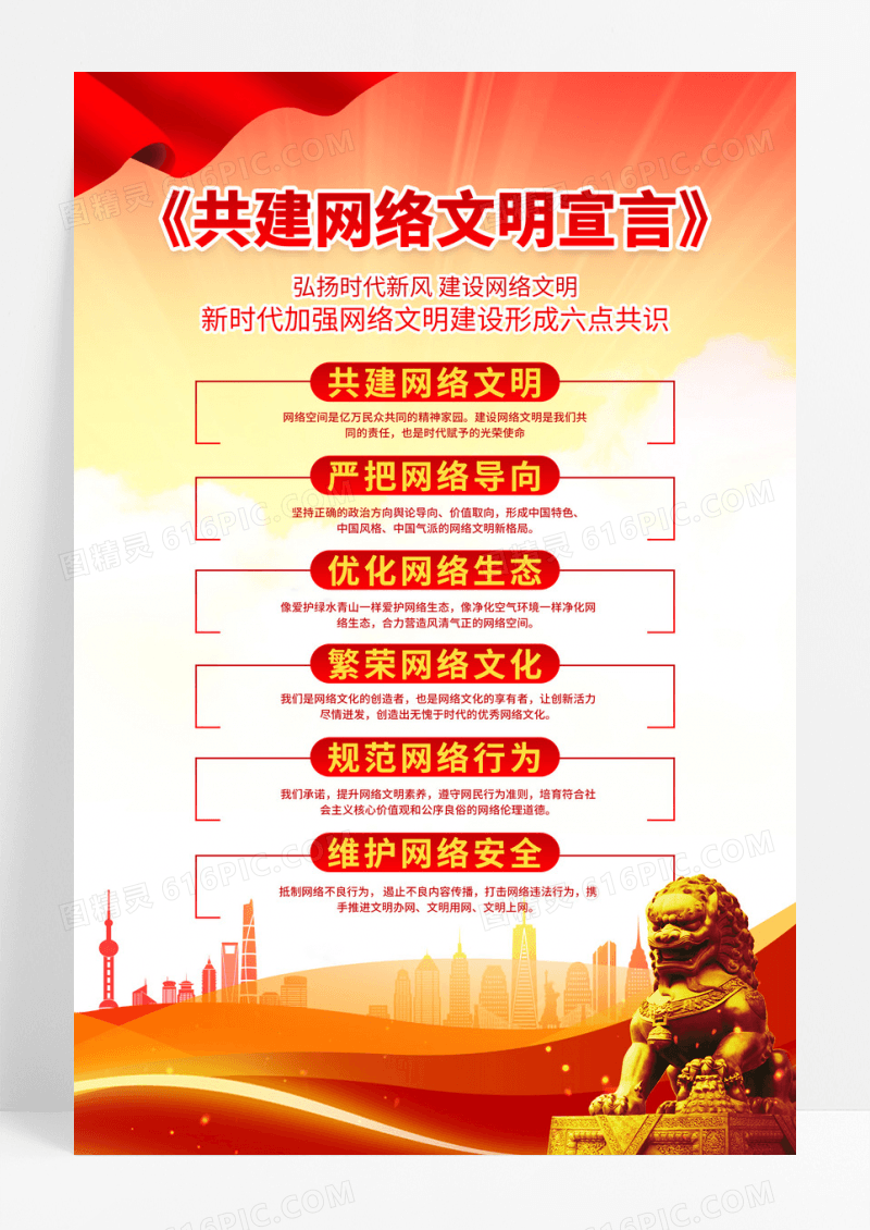 弘扬新时代共建网络文明宣言公益宣传海报