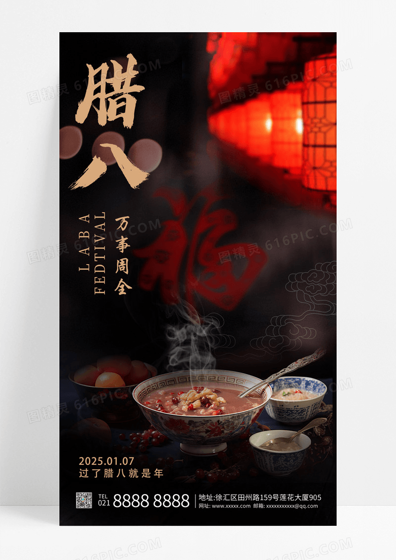 深色腊八节日祝福手机海报