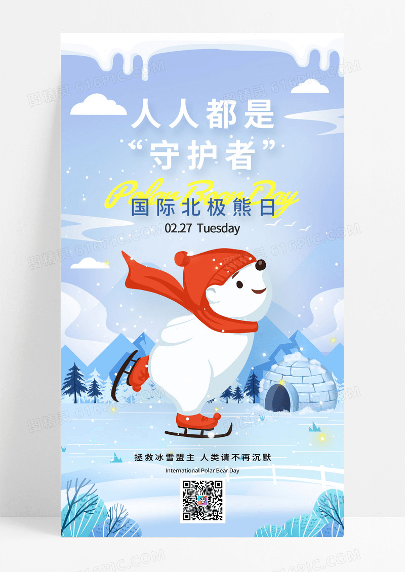 蓝色插画冬天北极熊公益保护北极熊国际北极熊日手机宣传海报