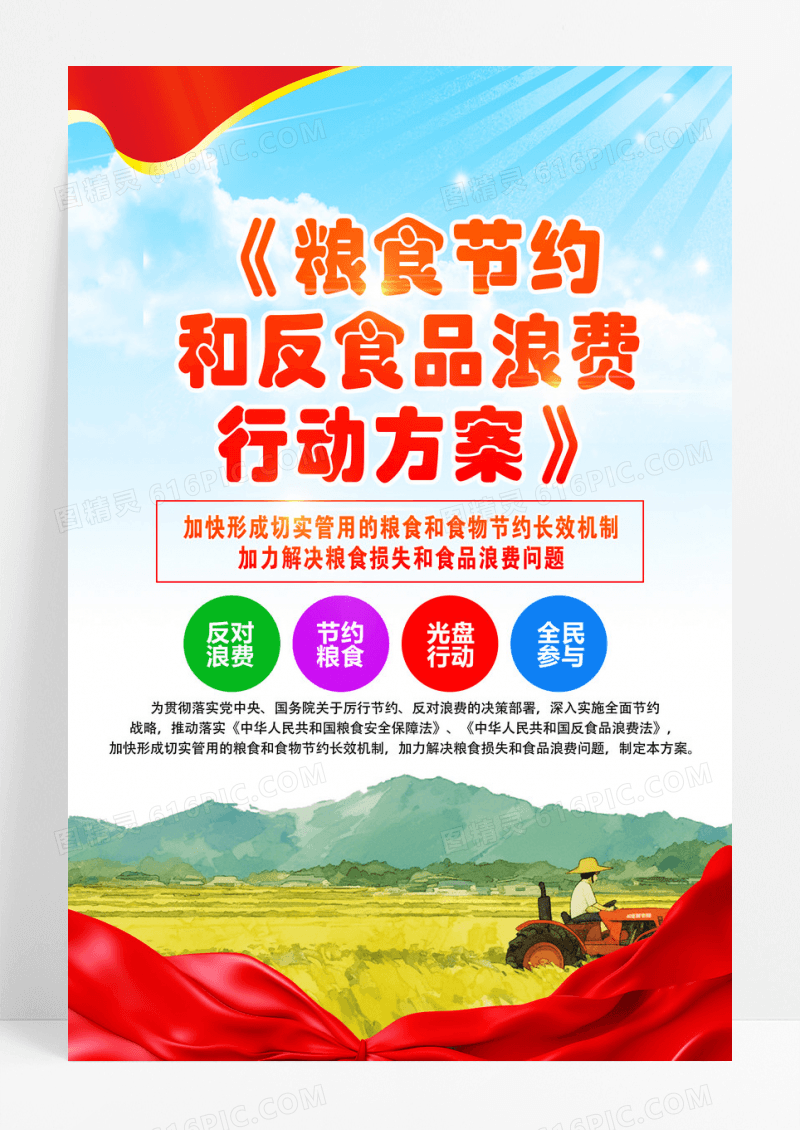 蓝色学习粮食节约和反食品浪费行动方案宣传海报