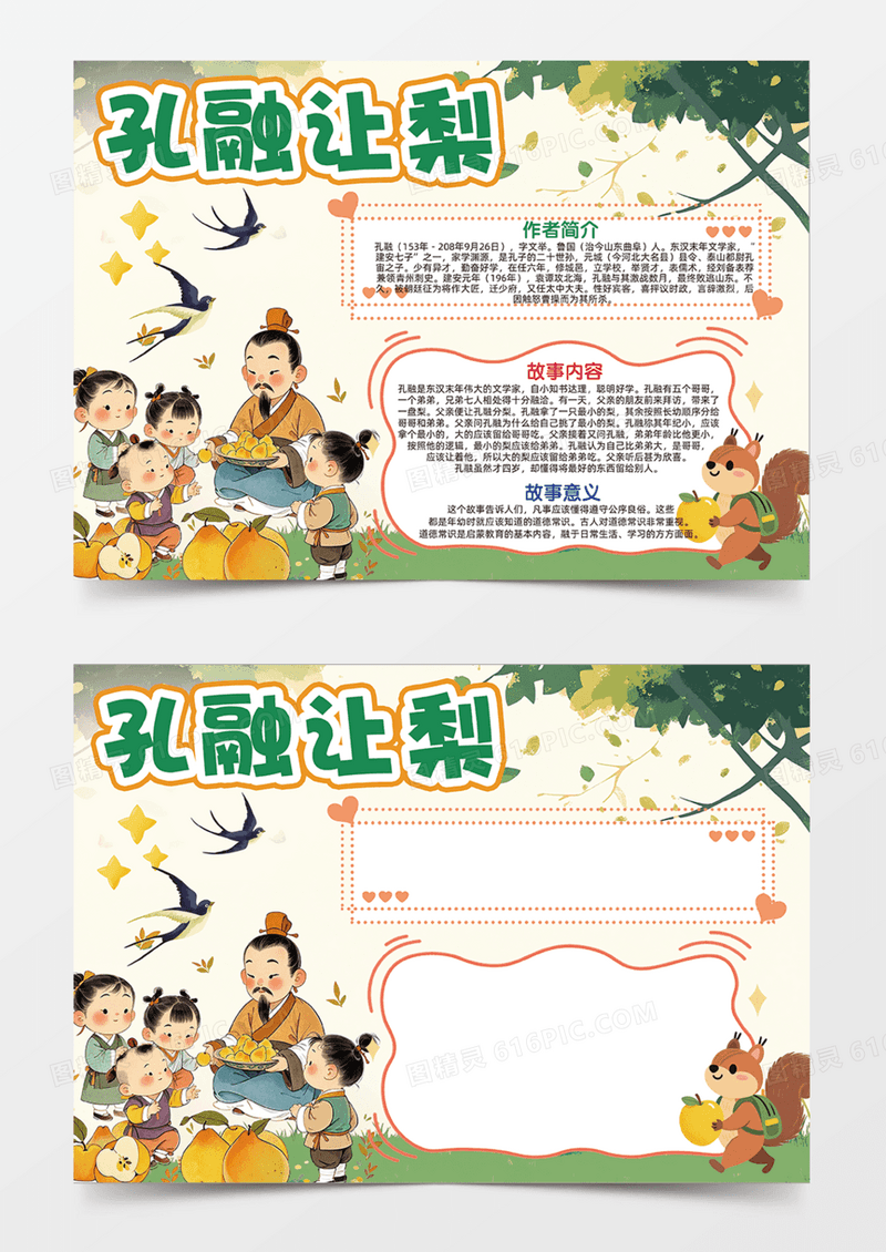 孔融让梨树叶飘落成语故事教育意义手抄报卡通