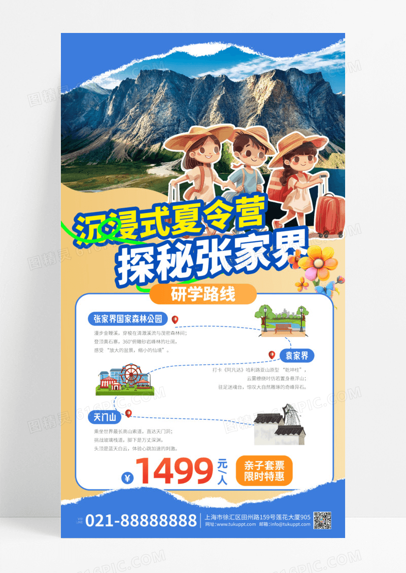 蓝色插画撕纸创意暑期夏令营张家界海报