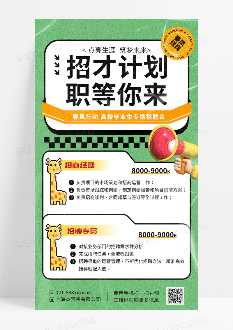 绿色简约专场招募会职场招聘海报