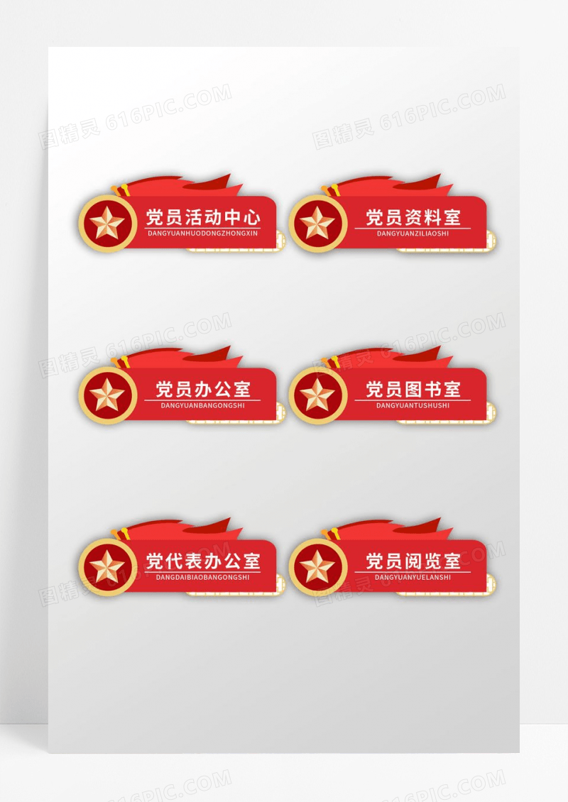创意红色党建风格党建办公室门牌设计