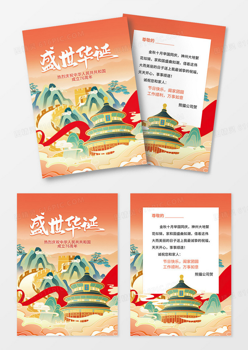 国潮十一国庆节76周年节日祝福宣传单