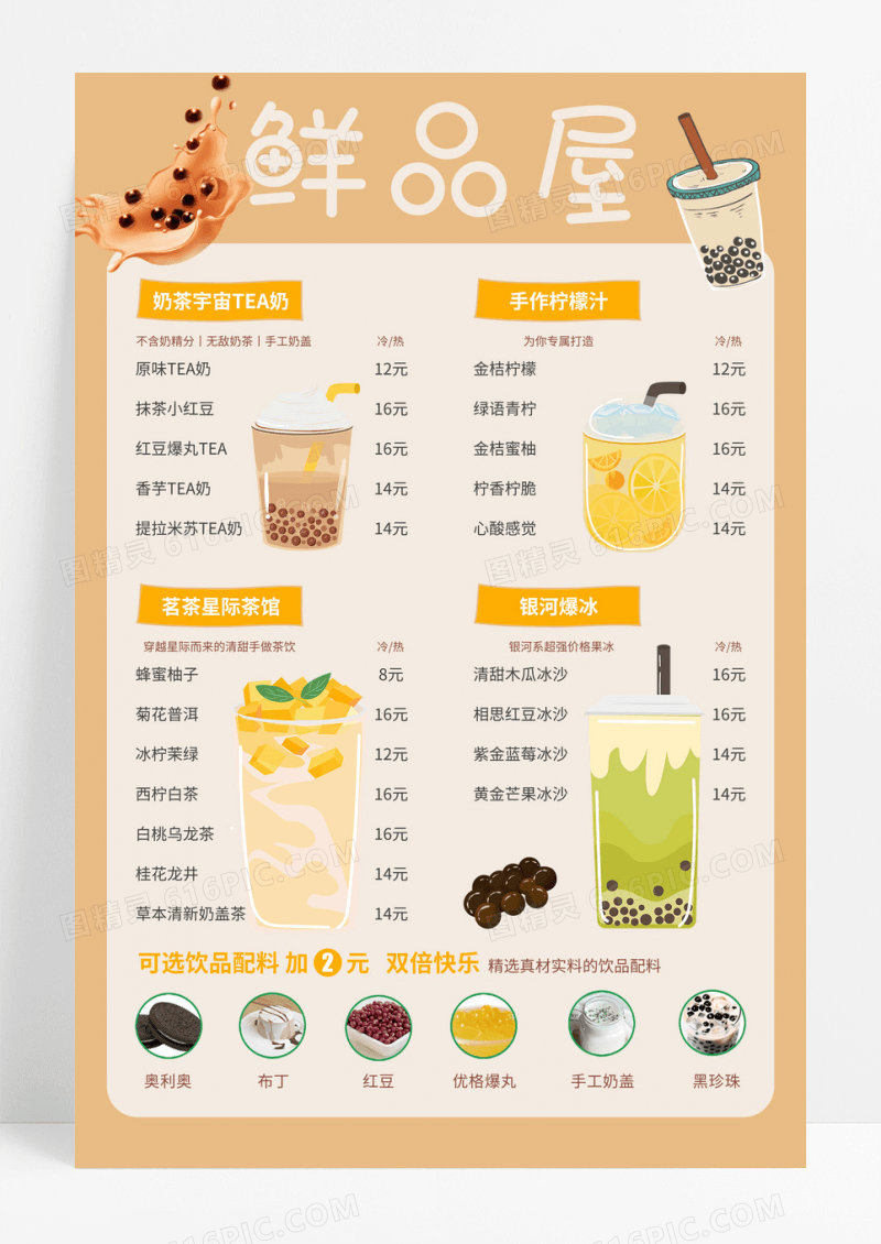 黄色奶茶色简约鲜品屋饮品菜单价目表海报