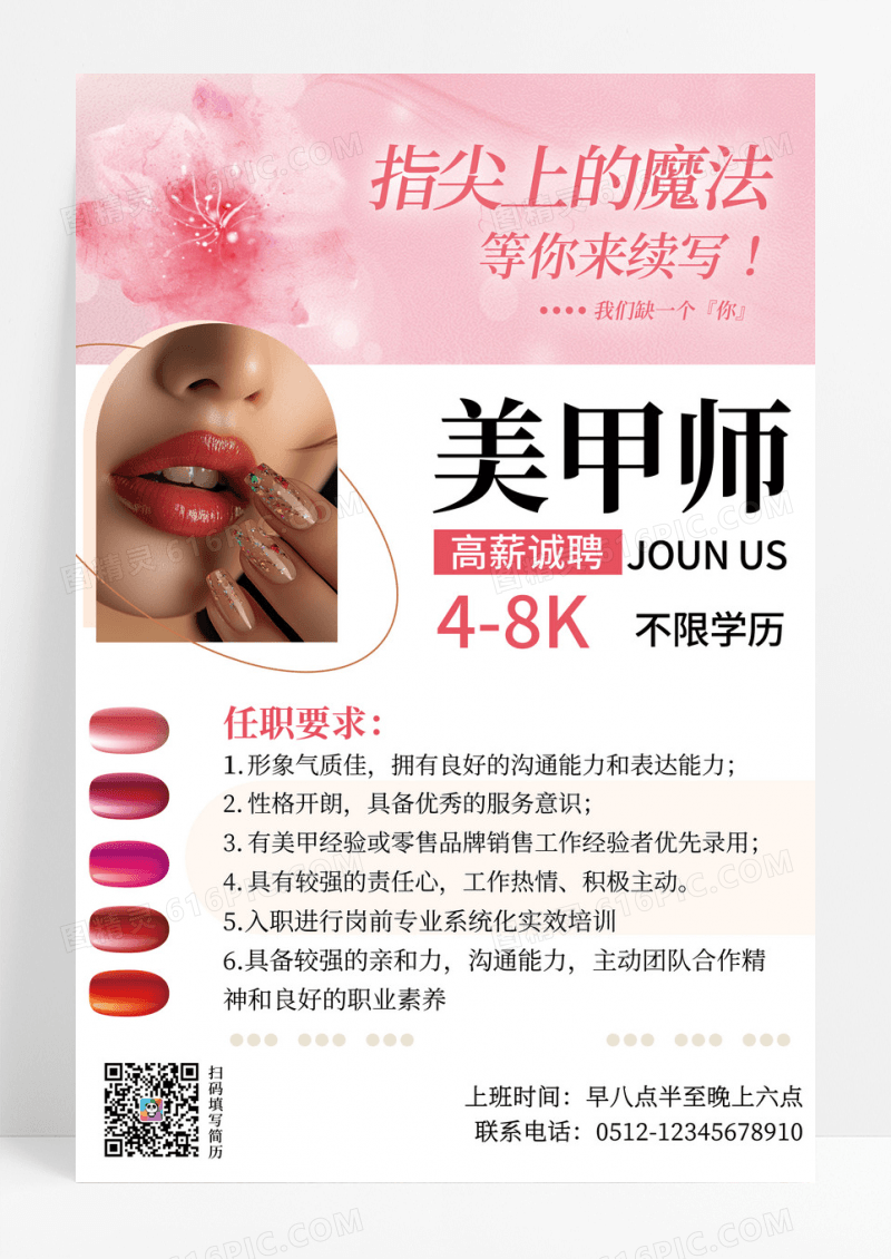 白色插画简约美甲美甲招聘宣传海报