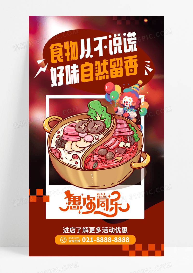 彩色多巴胺愚人节快乐美食火锅宣传海报手机海报