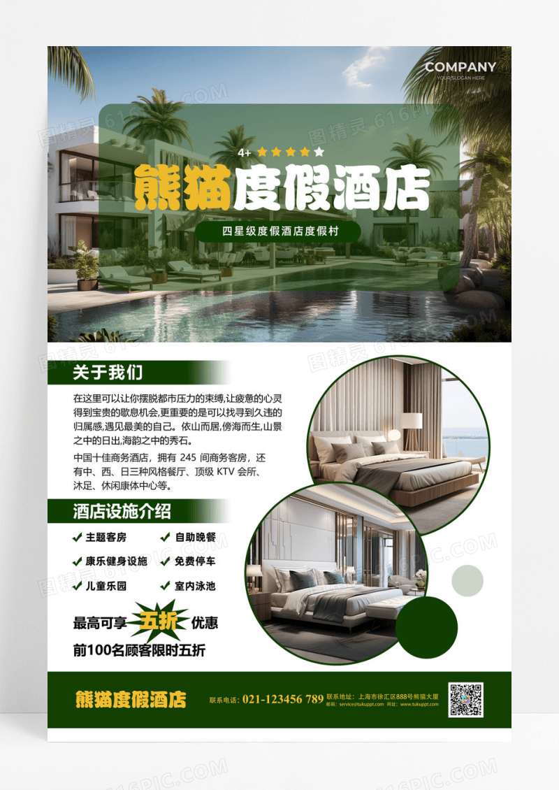 简约风度假酒店海报促销设计