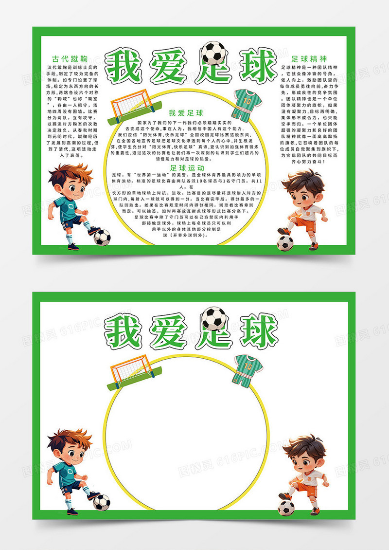 绿色简约我爱足球运动宣传小报手抄报