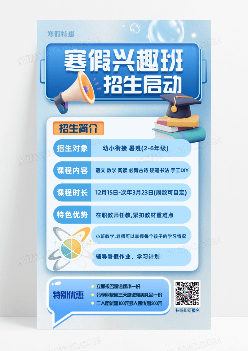 寒假兴趣班招生简介书籍知识手机宣传海报教育培训