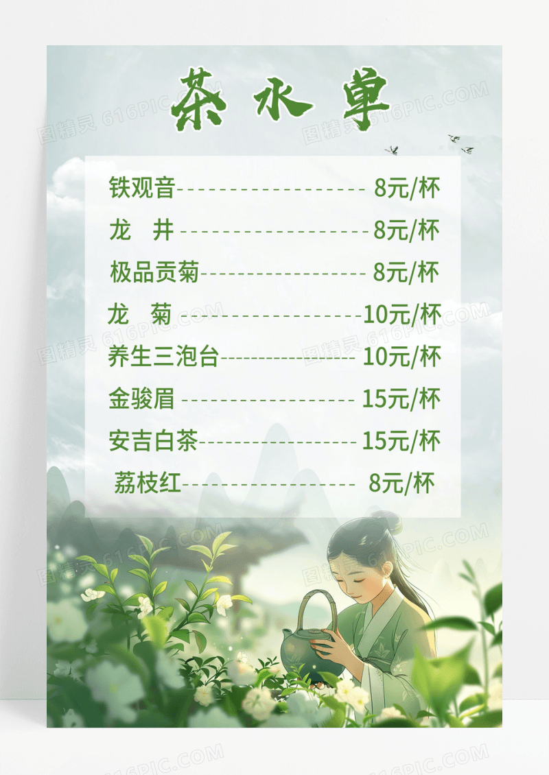 绿色小清新简约风茶水单价格表中国文化宣传海报