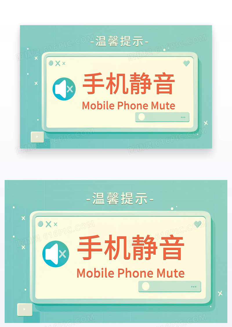 简约温馨提醒温馨提示提示静音温馨图片手机静音