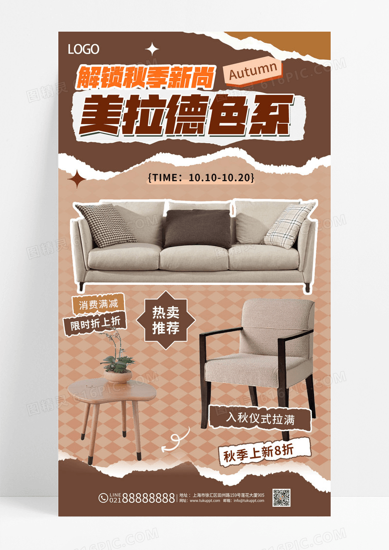 黄色美拉德风秋季焕新家具活动促销海报