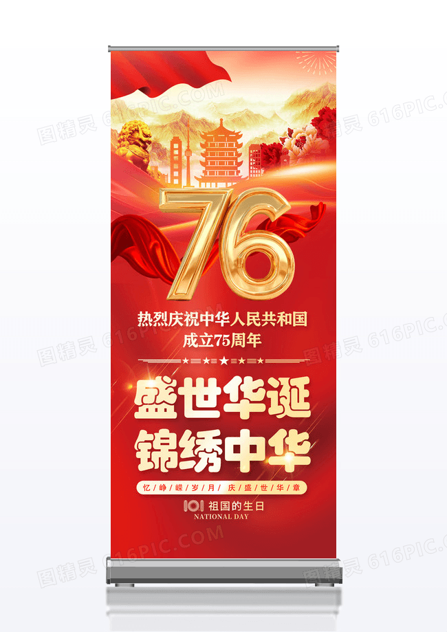 红色大气庆祝76周年国庆节国庆宣传展架易拉宝