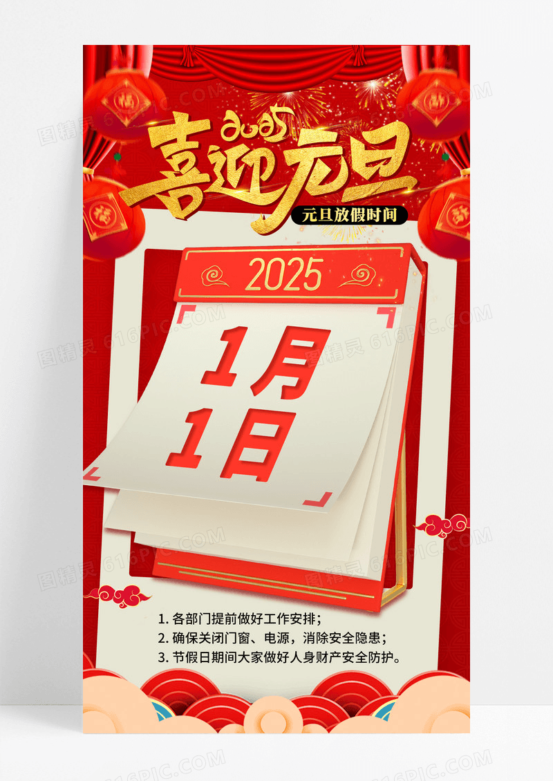 大红喜庆2025中国风灯笼喜迎元旦放假时间通知