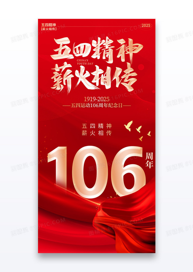 红色大气五四精神薪火相传五四运动纪念日106周年宣传海报