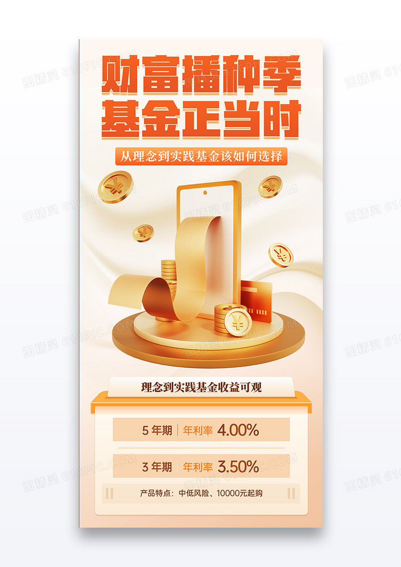 渐变财富播种季基金正当时理财宣传海报