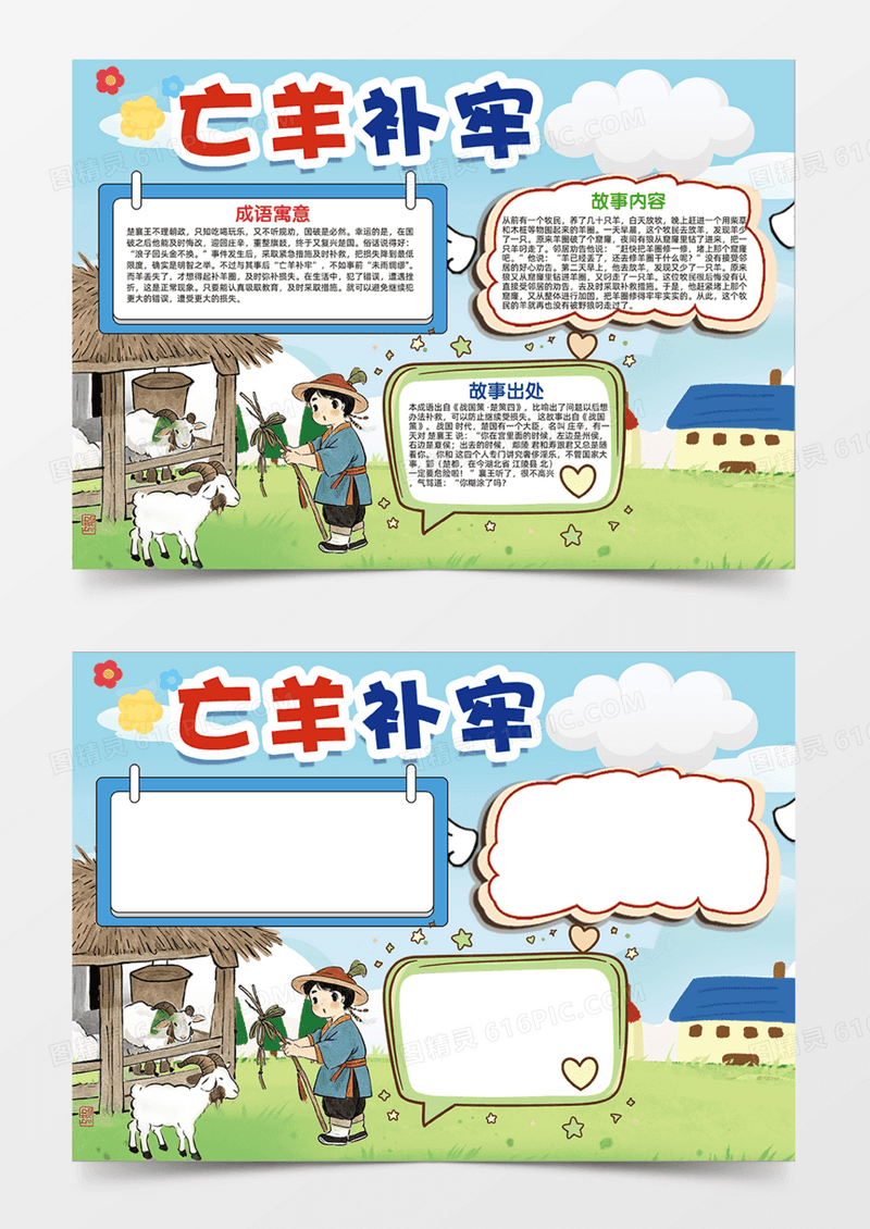 亡羊补牢成语故事小羊手抄报卡通