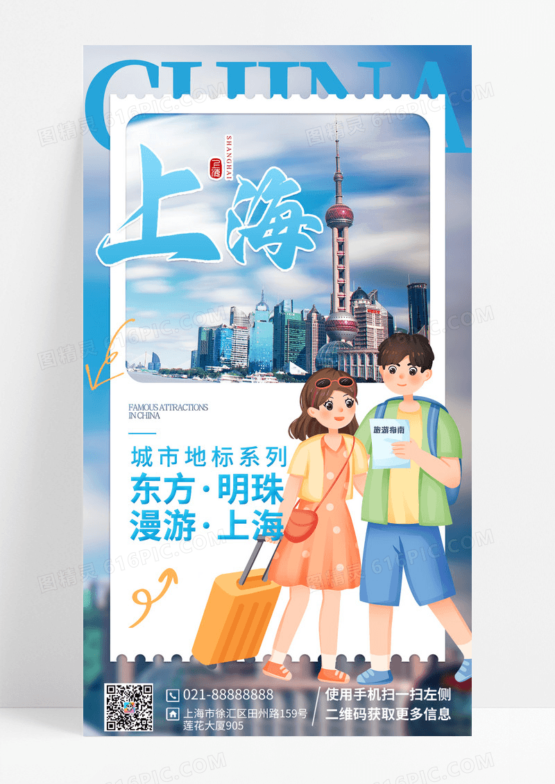 蓝色地标上海营销城市旅游海报