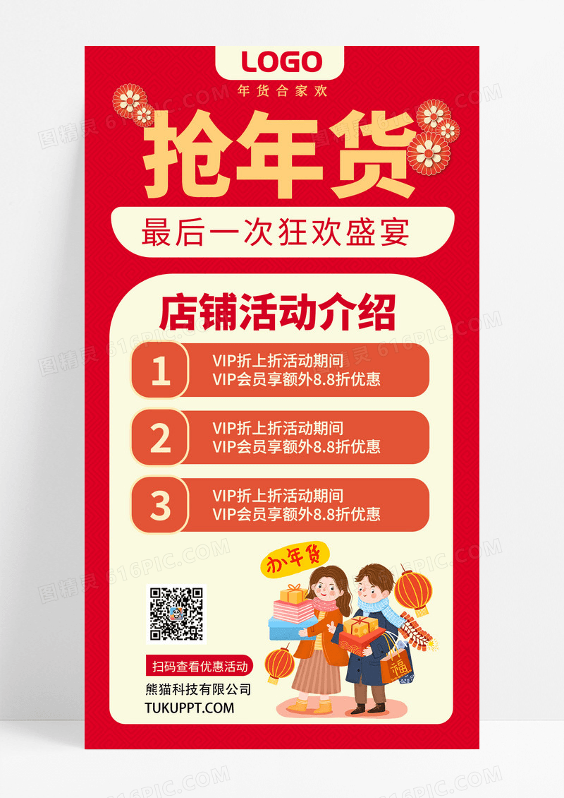 红色简约背景抢年货店铺活动介绍手机海报
