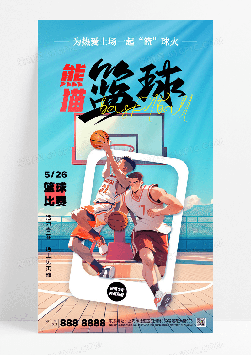 插画风篮球比赛校园运动海报