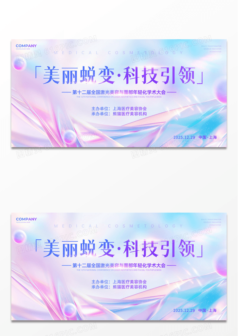 紫色抽象背景风医美大会活动广告宣传展板医美医疗