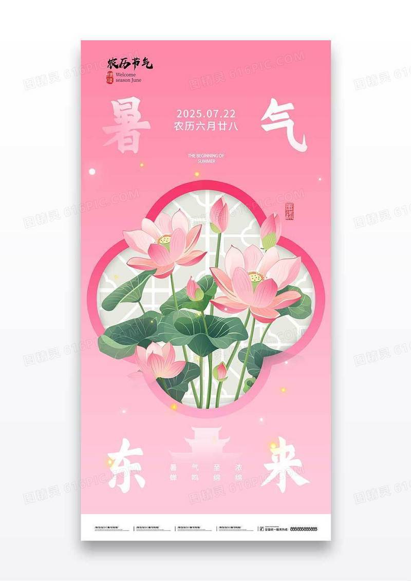 粉色二十四节气大暑荷花海报