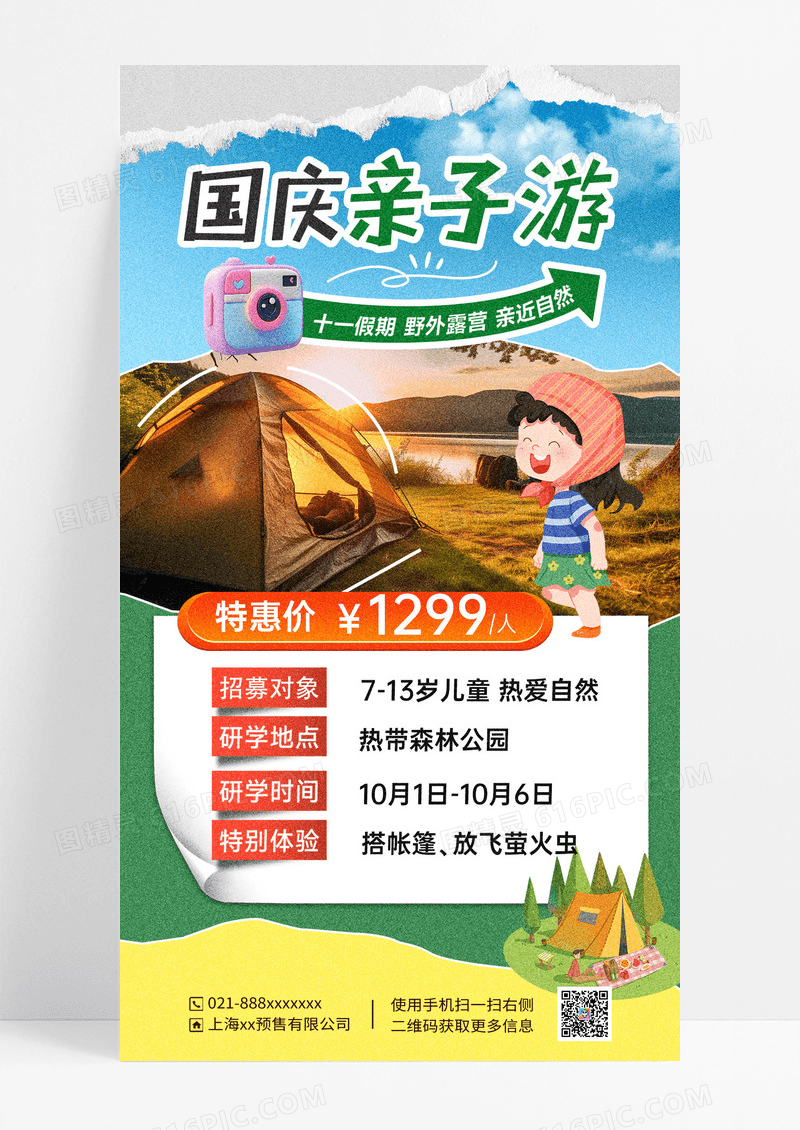 浅色简约国庆亲子游海报