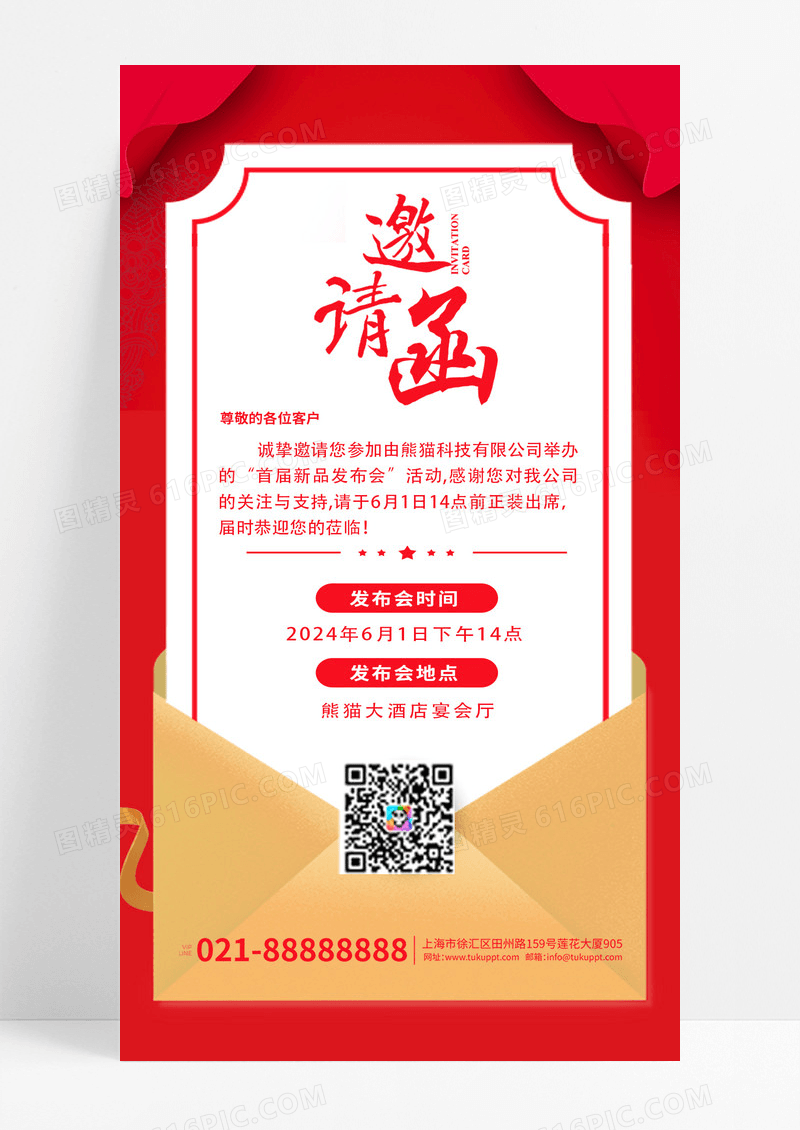 红色大气科技公司邀请函海报设计