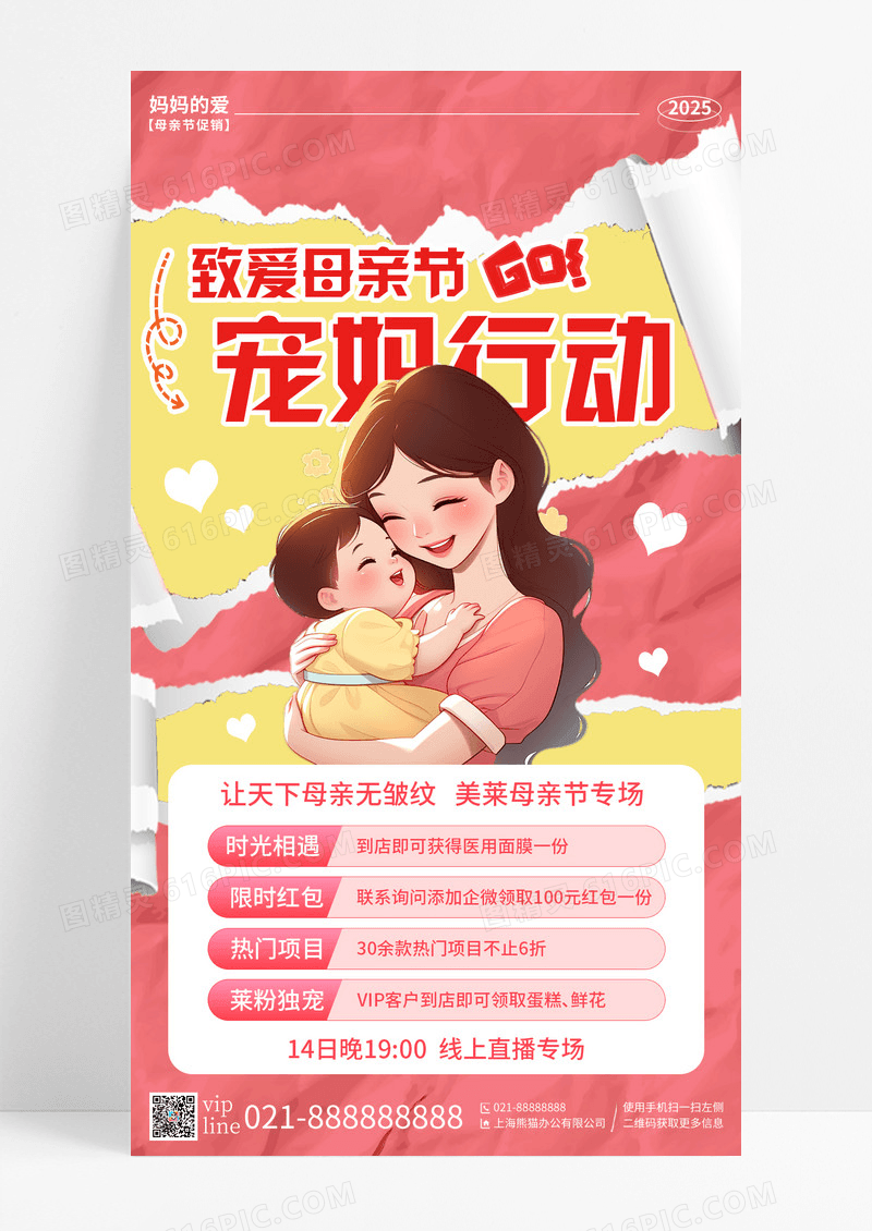 粉色撕纸风致爱母亲节宠妈行动母亲节促销手机宣传海报