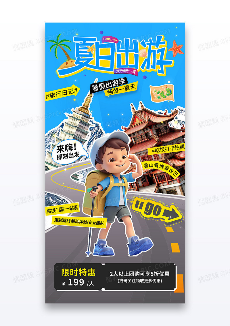 创意夏日出游季旅游暑假旅行营销促销宣传海报