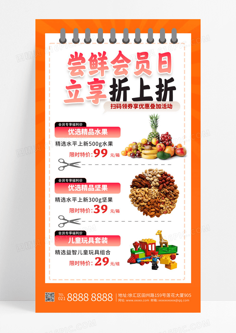 橙色简约商品促销会员日折上折手机海报