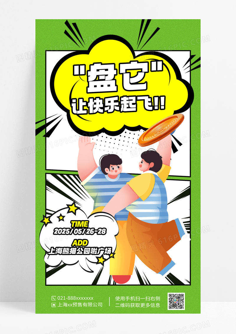 绿色漫画风飞盘运动海报