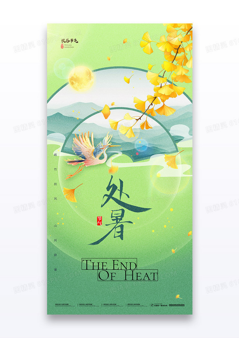 绿色二十四节气处暑秋叶飞银杏海报
