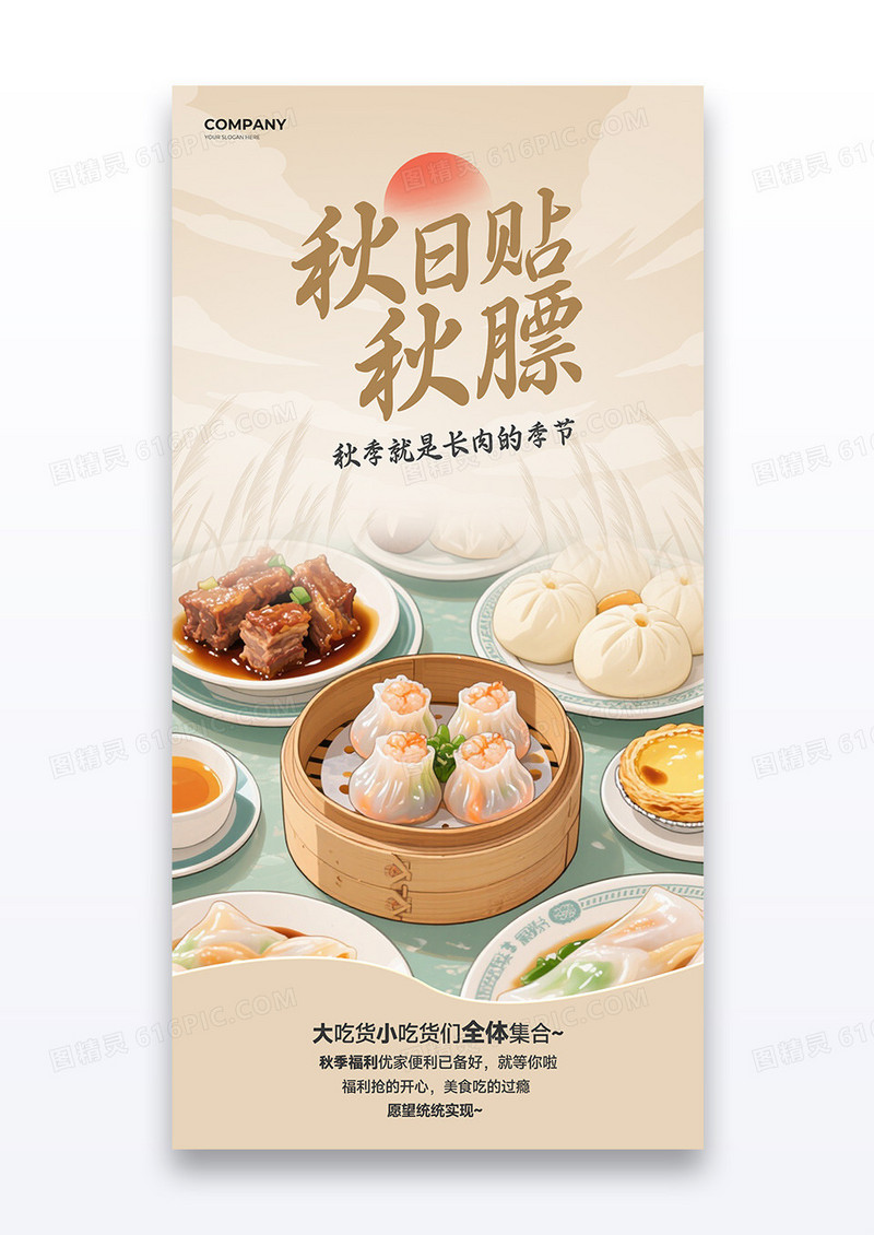 简约秋日贴秋膘美食餐饮海报