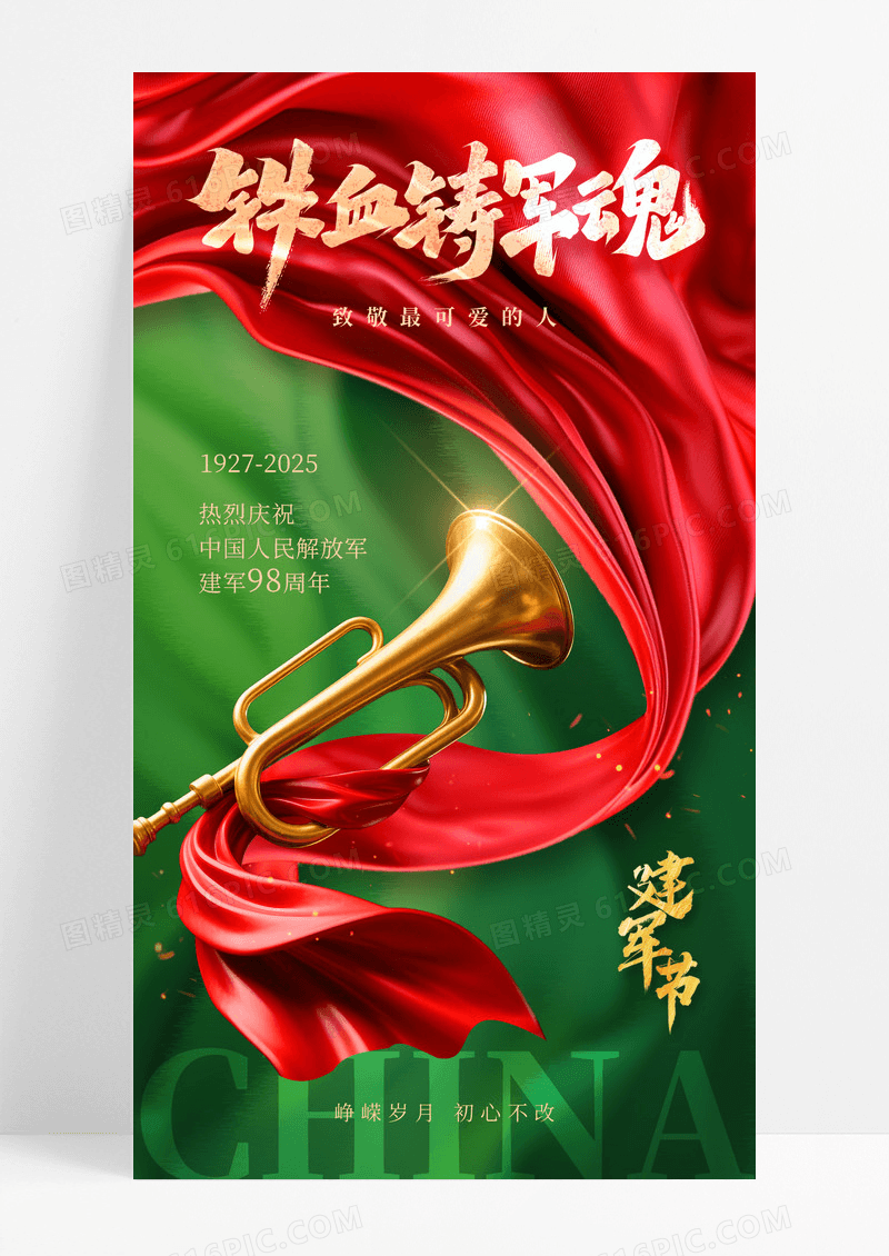 红绿撞色八一建军节98周年海报