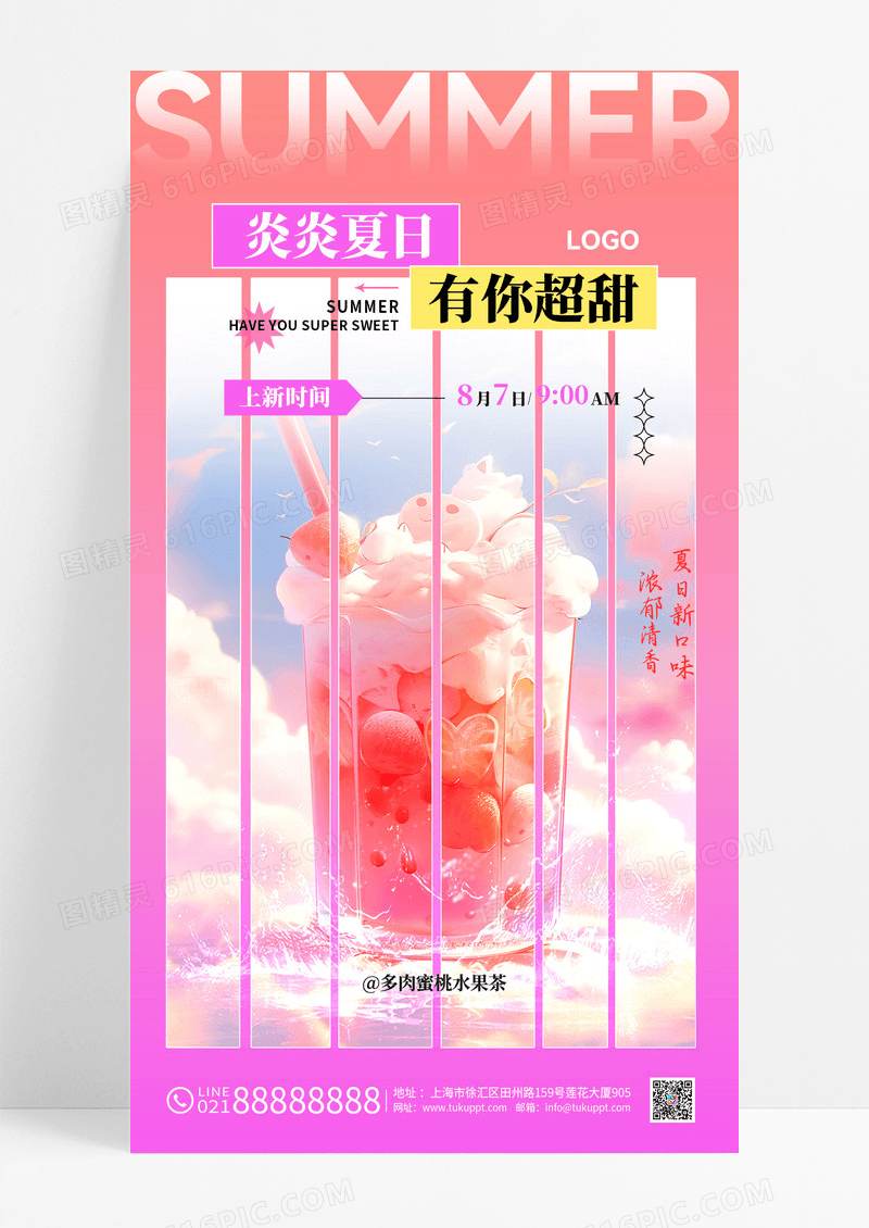 渐变简约风夏日蜜桃水果茶奶茶饮品宣传海报
