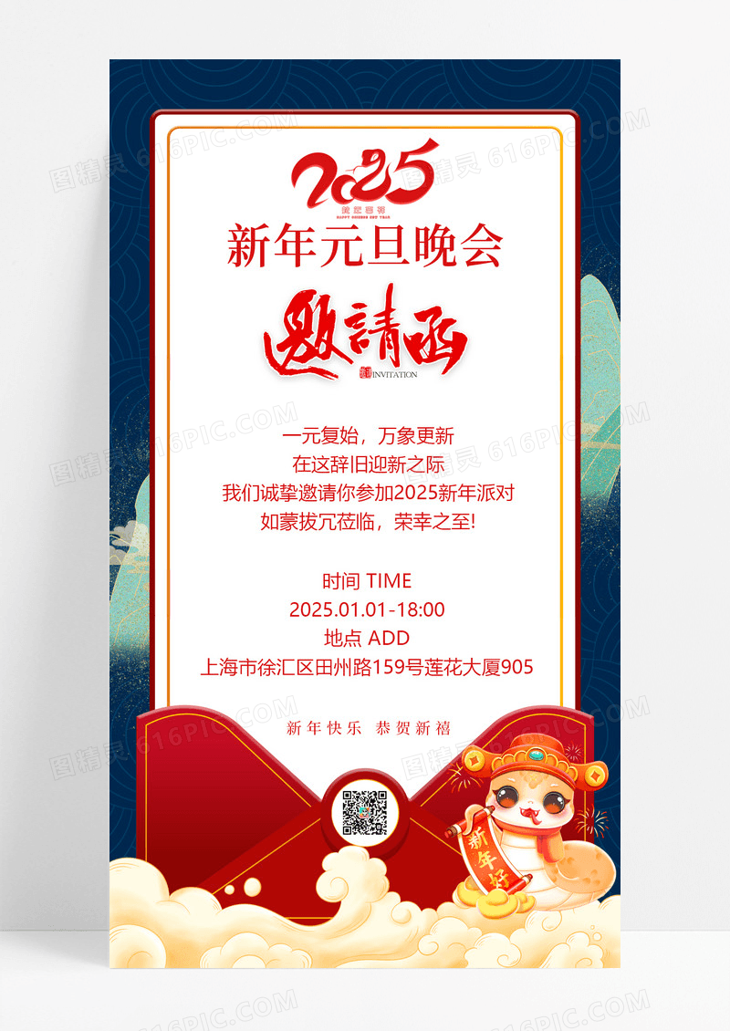 红色喜庆信封式新年元旦晚会邀请函手机海报