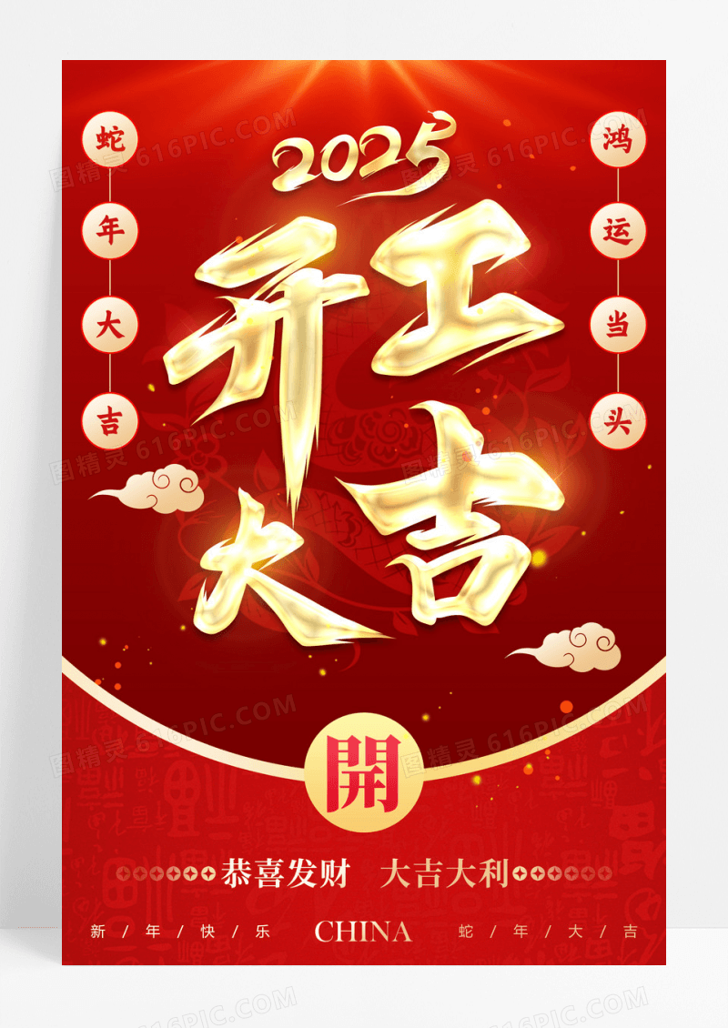 红色喜庆风格开工大吉开门红开工大吉海报