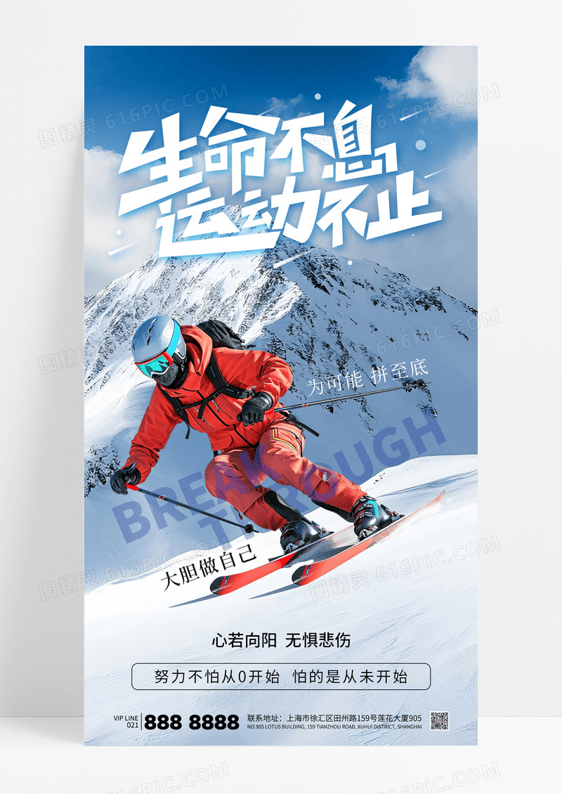 简约滑雪运动励志生命不息运动不止海报