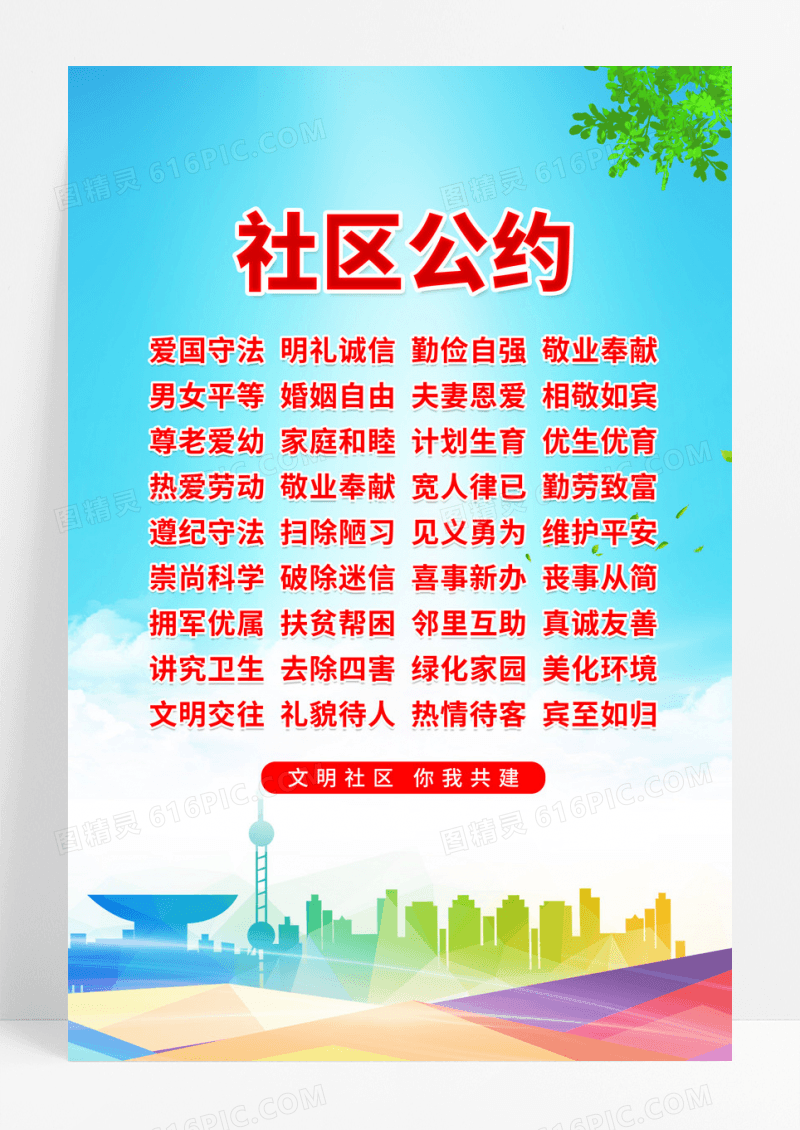 彩色简约城市简约创意社区公约海报
