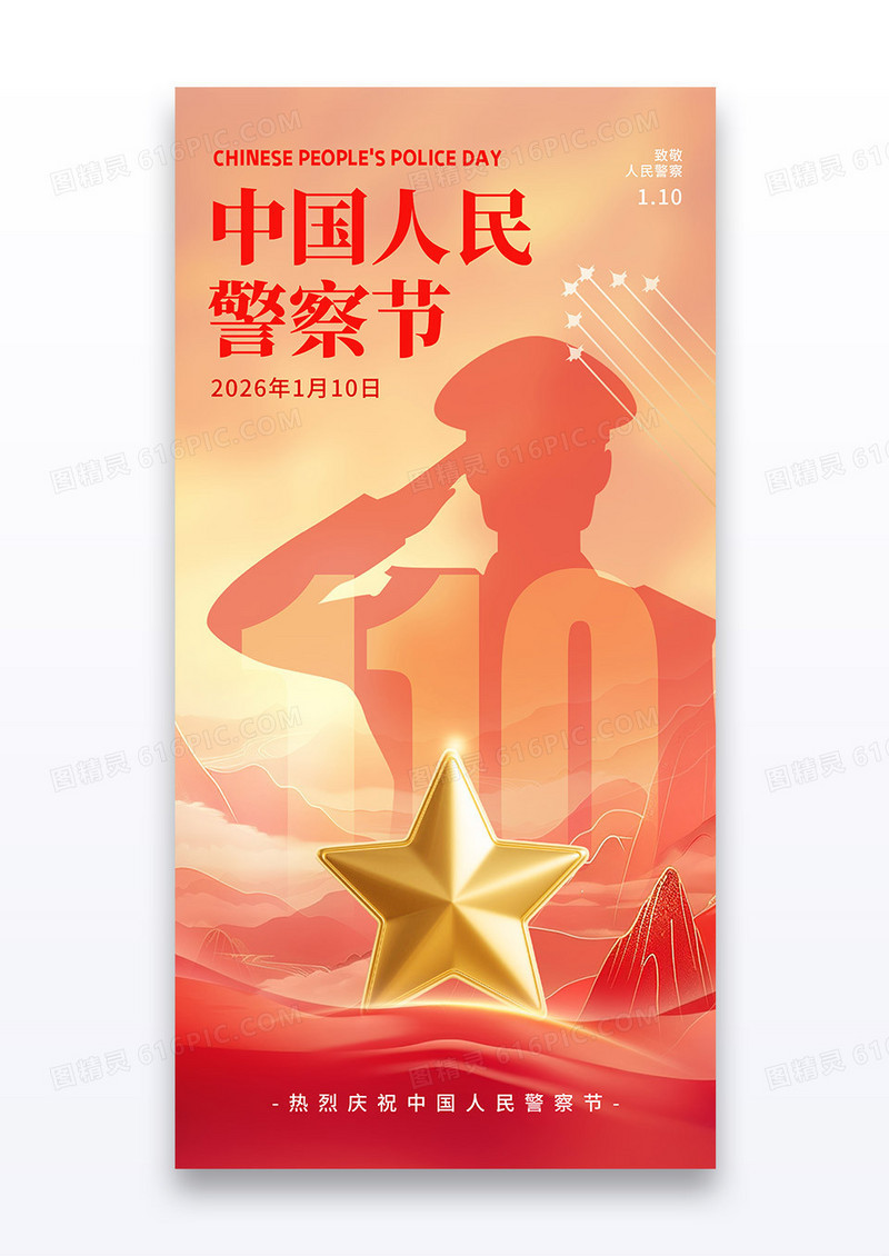红色2026中国人民警察节110党政党建海报