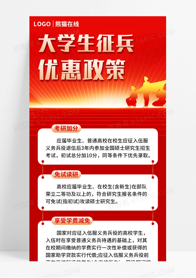 红色大学生参军优惠政策宣传长图